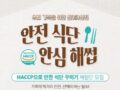 HACCP 으로 안전 식단 꾸미기 체험단 모집 ~11.21