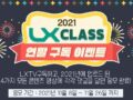 LX CLASS 댓글 달고 갤워치, 버즈, 애플워치, 에어팟 받자 ~11.26