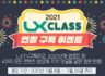 LX CLASS 댓글 달고 갤워치, 버즈, 애플워치, 에어팟 받자 ~11.26