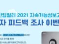 유한킴벌리 2021 지속가능성보고서 독자 피드백 조사 이벤트 ~12.5