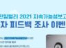 유한킴벌리 2021 지속가능성보고서 독자 피드백 조사 이벤트 ~12.5