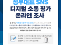 [장시간 소요] 대한민국 정부 SNS 채널 디지털 소통평가 온라인 조사 ~12.2