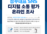 [장시간 소요] 대한민국 정부 SNS 채널 디지털 소통평가 온라인 조사 ~12.2