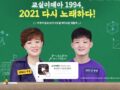 교실이데아 1994, 2021 다시 노래하다. 혁신교육 이벤트 ~11.30