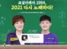 교실이데아 1994, 2021 다시 노래하다. 혁신교육 이벤트 ~11.30