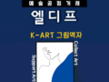 국내최초 예술공정거래 엘디프 K-ART 그림액자 가성비 장식품을 만나보세요. 회원가입시 3천원 할인권 증정