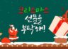 소니코리아 크리스마스 영상 시청 이벤트!  ~12.21