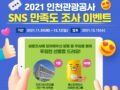 2021 인천관광공사 SNS 만족도 조사 이벤트 ~12.12 호텔숙박권 증정