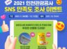 2021 인천관광공사 SNS 만족도 조사 이벤트 ~12.12 호텔숙박권 증정