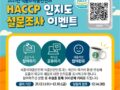 해썹(HACCP) 제도 인지도 설문조사 이벤트! ~12.10.