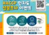 해썹(HACCP) 제도 인지도 설문조사 이벤트! ~12.10.