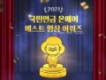 2021 국민연금 온에어 베스트 영상 어워즈 ~12.12