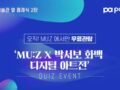 MU:Z 에서만 무료관람 박서보 화백 디지털 아트전 퀴즈 이벤트 ~12.31