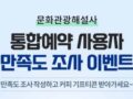 전원 커피 증정, 문화관광해설사 통합예약 사용자 만족도 조사 이벤트 ~12.19