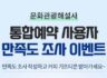 전원 커피 증정, 문화관광해설사 통합예약 사용자 만족도 조사 이벤트 ~12.19