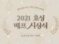 2021 효성 베프 시상식 sns 이벤트 ~12.21