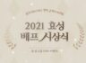 2021 효성 베프 시상식 sns 이벤트 ~12.21