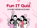 LG CNS Fun IT Quiz 이벤트 ~2022.1.2