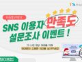 한국교통안전공단 sns 이용자 만족도 설문조사 이벤트 ~1.31.