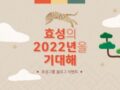 효성그룹 블로그 이벤트 2022년 최고의 기대주를 뽑아주세요. ~1.25