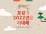 효성그룹 블로그 이벤트 2022년 최고의 기대주를 뽑아주세요. ~1.25