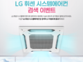 LG 휘센 시스템 에어컨 검색 이벤트 ~2.20