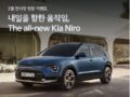 기아자동차 2월 전시장 방문 이벤트 The all-new Kia Niro