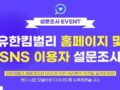 유한킴벌리 홈페이지 및 sns 이용자 설문조사 이벤트