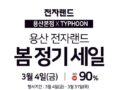 전자랜드 용산본점 x TYPHOON   용산 전자랜드 봄 정기세일 최대 90% 할인 