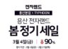 전자랜드 용산본점 x TYPHOON   용산 전자랜드 봄 정기세일 최대 90% 할인 