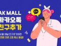 AK MALL 카카오톡 3월 친구추가 이벤트! 쿠폰 2장 즉시 발급