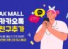 AK MALL 카카오톡 3월 친구추가 이벤트! 쿠폰 2장 즉시 발급