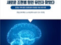 한국연구재단 3월 이벤트!! 조현병 치료제 적용 가능성 열려