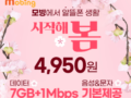 알뜰폰 3월 요금 할인 기획전!! 4,950원으로 7GB+1Mbps 모빙과 요금할인 썸!!
