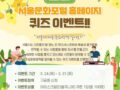서울문화포털 홈페이지 퀴즈 이벤트 