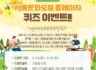 서울문화포털 홈페이지 퀴즈 이벤트 