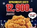 KFC 블랙라벨치킨 8조각 20,200원 > 12,900원 3/29.