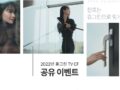 신민아 X 휴그린 2022년 TV CF 공개! 영상을 SNS에 공유해 주세요.