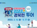 2022 경북런 투어 이벤트 ~5.17 레츠고 경북여행