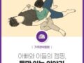 심재원 작가와 함께하는 '아이와 함께 성장하는 아빠의 이야기'를 읽고 댓글로 감상평을 남겨주세요!