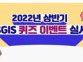 2022 상반기 SGIS 통계청 퀴즈 이벤트