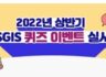 2022 상반기 SGIS 통계청 퀴즈 이벤트