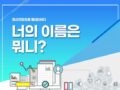 사이트 이름 맞히기 이벤트! 너의 이름은 뭐니? 정신건강으로 통하다