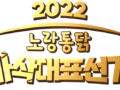 2022 노랑통닭 바삭대표선거 이벤트