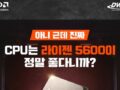 아니 근데 솔직히 진짜 라이젠 5600이 정말 좋다니까? 상황 선택 이벤트!