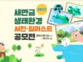 2022 새만금 생태환경 사진·일러스트 공모전 10.31 (ft. 소문내기 이벤트)