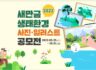 2022 새만금 생태환경 사진·일러스트 공모전 10.31 (ft. 소문내기 이벤트)