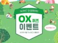 GLOVIS 와 함께하는 OX 퀴즈 이벤트 6.6