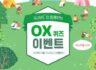 GLOVIS 와 함께하는 OX 퀴즈 이벤트 6.6