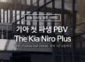 기아 6월 전시장 방문 이벤트 기아 첫 파생 PBV The Kia Niro Plus  *PBV (Purpose Built Vehicle) : 목적 기반 모빌리티